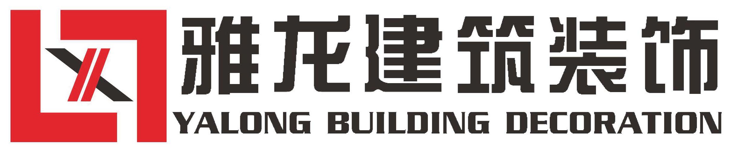 雅龙建筑装饰